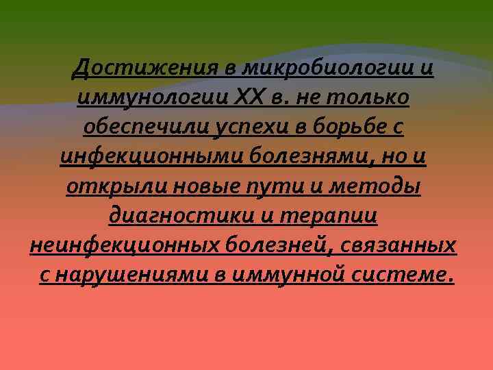 Достижения в микробиологии и иммунологии XX в. не только обеспечили успехи в борьбе с