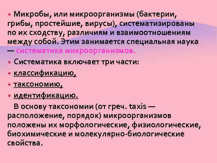 Микробы, или микроорганизмы (бактерии, грибы, простейшие, вирусы), систематизированы по их сходству, различиям и взаимоотношениям
