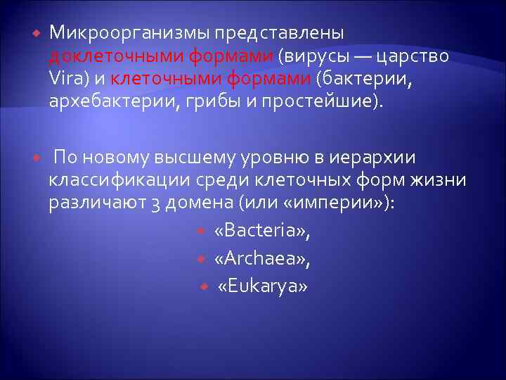  Микроорганизмы представлены доклеточными формами (вирусы — царство Vira) и клеточными формами (бактерии, архебактерии,
