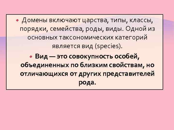  Домены включают царства, типы, классы, порядки, семейства, роды, виды. Одной из основных таксономических