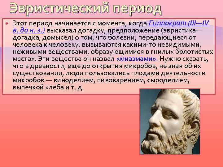 Эвристический период Этот период начинается с момента, когда Гиппократ (III—IV в. до н. э.