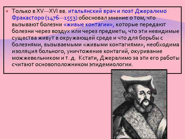  Только в XV—XVI вв. итальянский врач и поэт Джералимо Фракасторо (1476— 1553) обосновал