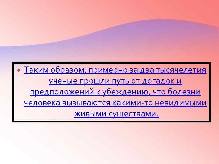  Таким образом, примерно за два тысячелетия ученые прошли путь от догадок и предположений