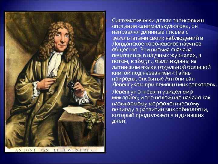  Систематически делая зарисовки и описания «анималькулюсов» , он направлял длинные письма с результатами