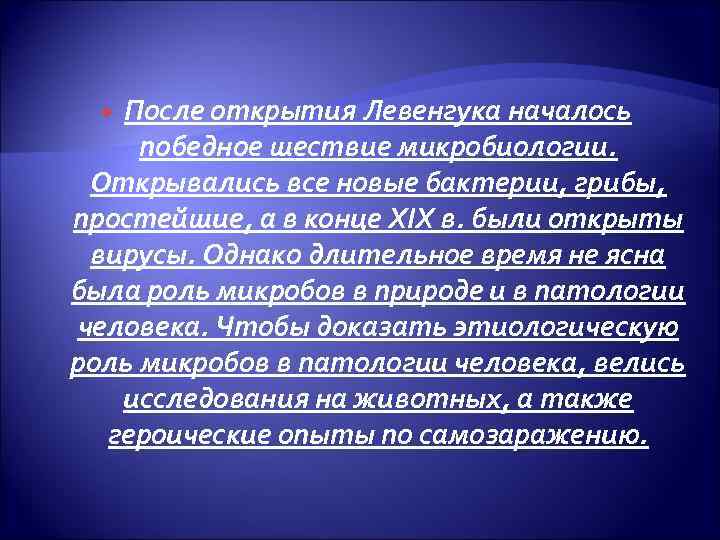 После открытия Левенгука началось победное шествие микробиологии. Открывались все новые бактерии, грибы, простейшие, а