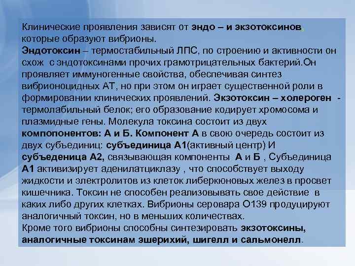 Клинические проявления зависят от эндо – и экзотоксинов, которые образуют вибрионы. Эндотоксин – термостабильный