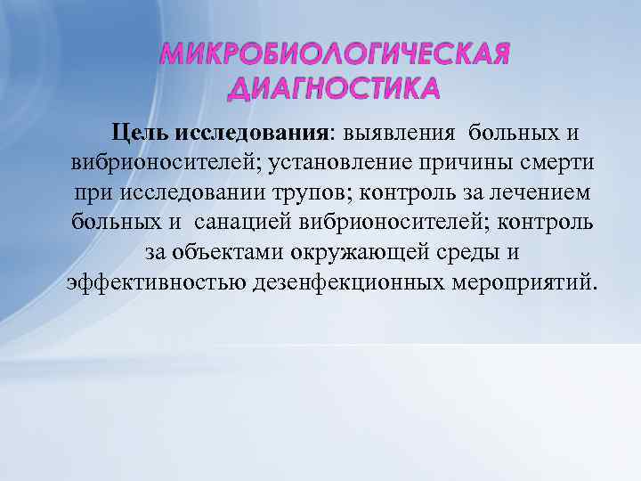 Цель исследования: выявления больных и вибрионосителей; установление причины смерти при исследовании трупов; контроль за