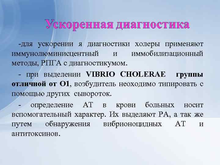 -для ускорении я диагностики холеры применяют иммунолюминисцентный и иммобилизационный методы, РПГА с диагностикумом. -