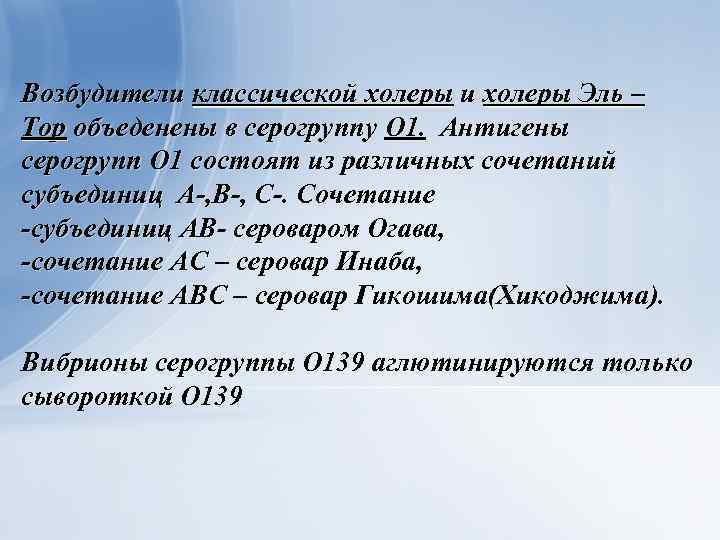 Возбудители классической холеры и холеры Эль – Тор объеденены в серогруппу О 1. Антигены