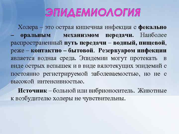 Холера – это острая кишечная инфекция с фекально – оральным механизмом передачи. Наиболее распространенный