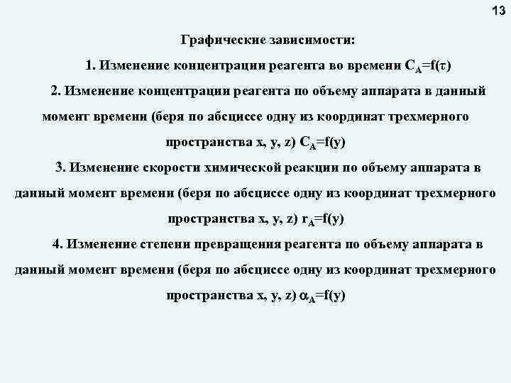 13 Графические зависимости: 1. Изменение концентрации реагента во времени СA=f(τ) 2. Изменение концентрации реагента