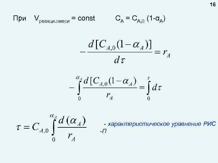 16 При Vреакци. смеси = const CA = CA, 0 (1 -αА) - характеристическое