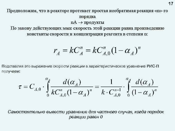 17 Предположим, что в реакторе протекает простая необратимая реакция «n» -го порядка n. A