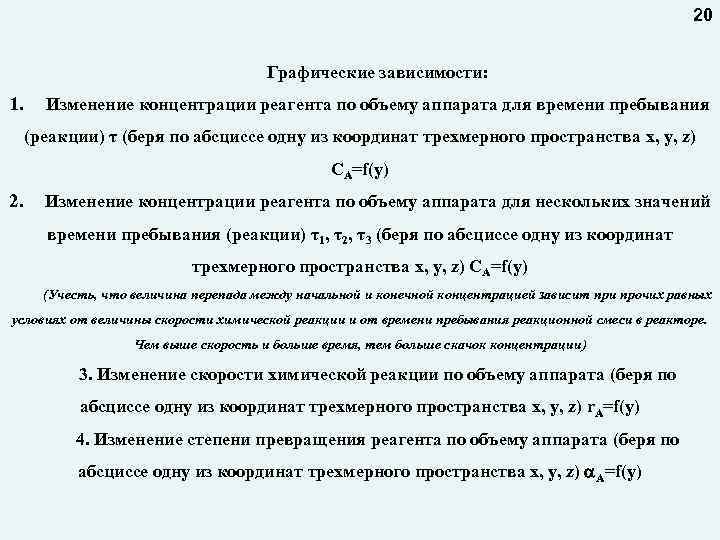 20 Графические зависимости: 1. Изменение концентрации реагента по объему аппарата для времени пребывания (реакции)