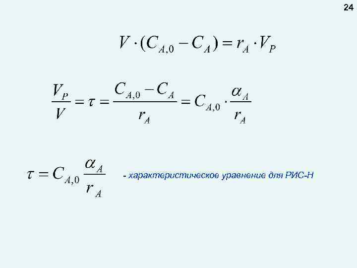 24 - характеристическое уравнение для РИС-Н 