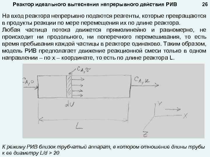 Реактор идеального вытеснения непрерывного действия РИВ 26 На вход реактора непрерывно подаются реагенты, которые