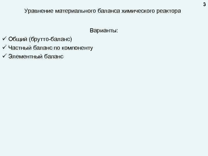 3 Уравнение материального баланса химического реактора Варианты: ü Общий (брутто-баланс) ü Частный баланс по