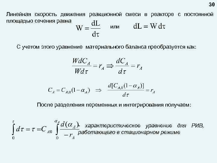 30 Линейная скорость движения реакционной смеси в реакторе с постоянной площадью сечения равна или