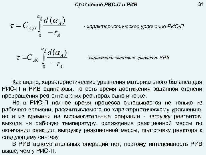 Сравнение РИС-П и РИВ 31 - характеристическое уравнение РИС-П - характеристическое уравнение РИВ Как