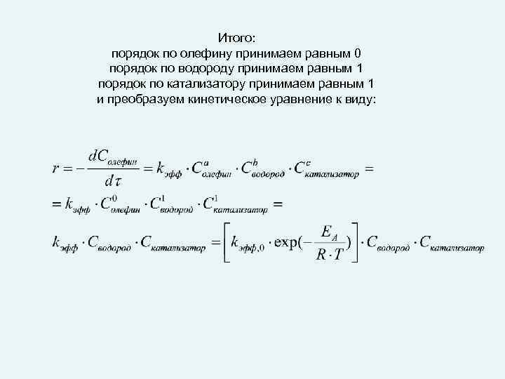 Итого: порядок по олефину принимаем равным 0 порядок по водороду принимаем равным 1 порядок