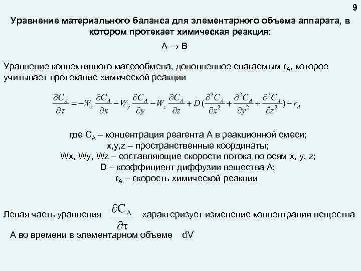 9 Уравнение материального баланса для элементарного объема аппарата, в котором протекает химическая реакция: А