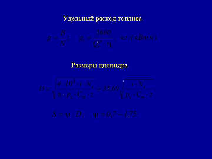 Удельный расход топлива Размеры цилиндра 