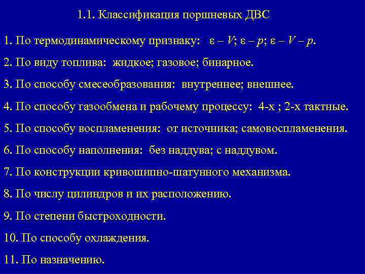 1. 1. Классификация поршневых ДВС 1. По термодинамическому признаку: ε – V; ε –