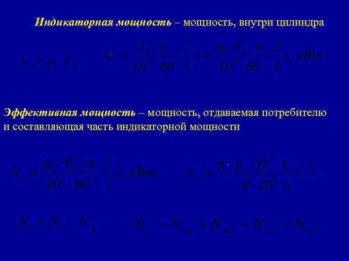 Индикаторная мощность – мощность, внутри цилиндра Эффективная мощность – мощность, отдаваемая потребителю и составляющая