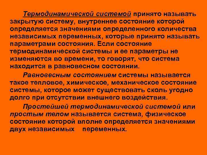 Термодинамической системой принято называть закрытую систему, внутреннее состояние которой определяется значениями определенного количества независимых