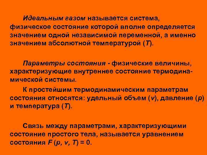 Идеальным газом называется система, физическое состояние которой вполне определяется значением одной независимой переменной, а