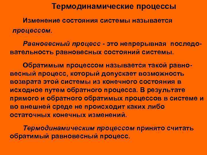 Термодинамические процессы Изменение состояния системы называется процессом. Равновесный процесс - это непрерывная последовательность равновесных