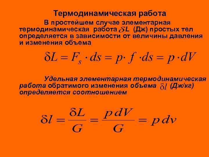 Термодинамическая работа В простейшем случае элементарная термодинамическая работа L (Дж) простых тел определяется в