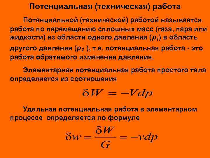 Потенциальная (техническая) работа Потенциальной (технической) работой называется работа по перемещению сплошных масс (газа, пара