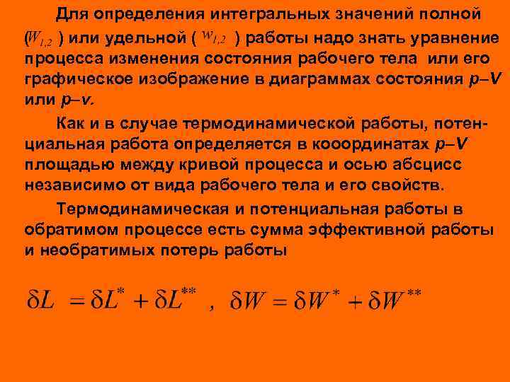 Для определения интегральных значений полной ( ) или удельной ( ) работы надо знать