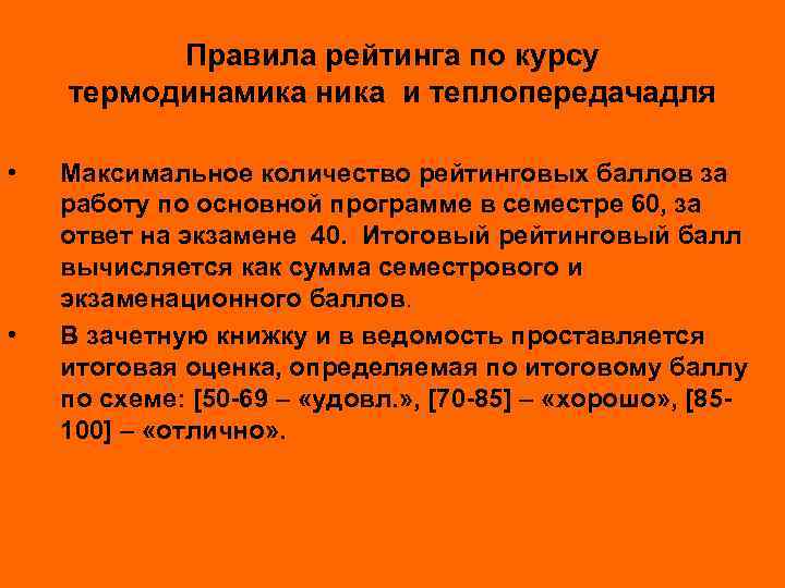Правила рейтинга по курсу термодинамика ника и теплопередачадля • • Максимальное количество рейтинговых баллов