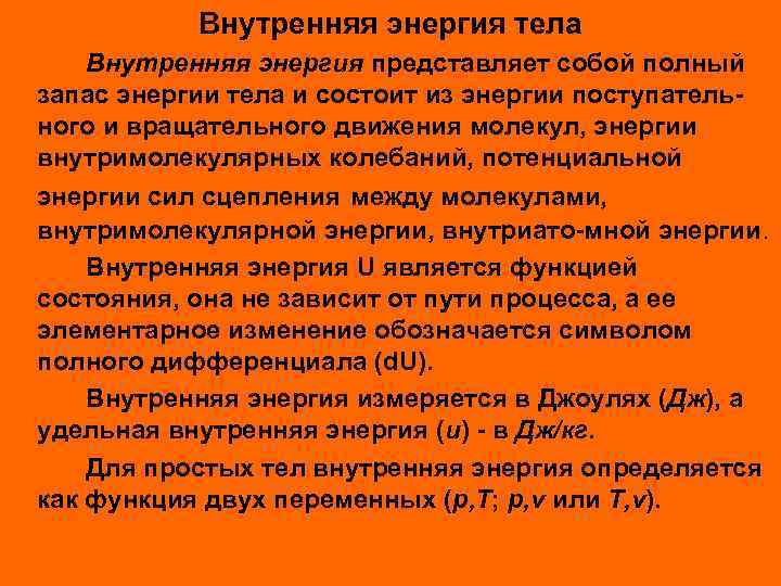 Внутренняя энергия тела Внутренняя энергия представляет собой полный запас энергии тела и состоит из