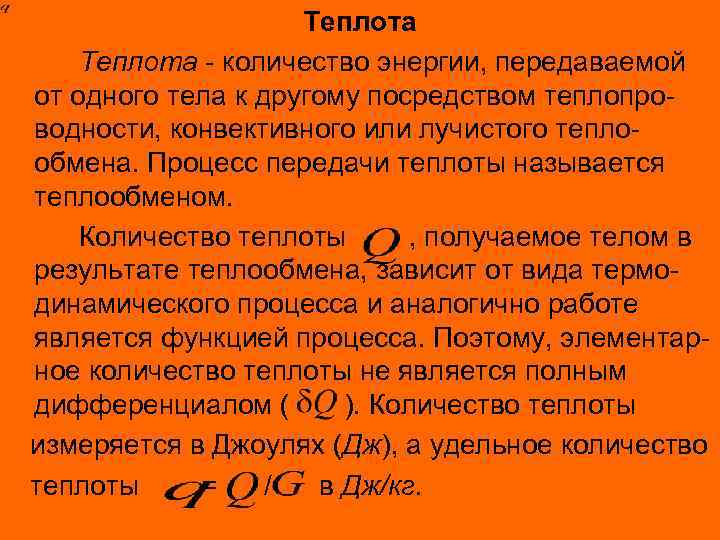 Теплота - количество энергии, передаваемой от одного тела к другому посредством теплопроводности, конвективного или