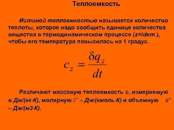 Теплоемкость Истиной теплоемкостью называется количество теплоты, которое надо сообщить единице количества вещества в термодинамическом