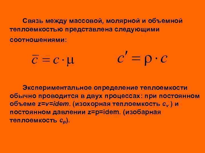 Связь между массовой, молярной и объемной теплоемкостью представлена следующими соотношениями: Экспериментальное определение теплоемкости обычно