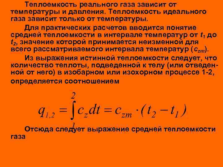 Теплоемкость реального газа зависит от температуры и давления. Теплоемкость идеального газа зависит только от