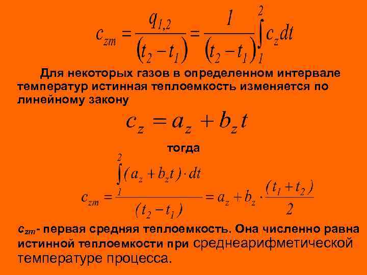 Для некоторых газов в определенном интервале температур истинная теплоемкость изменяется по линейному закону тогда