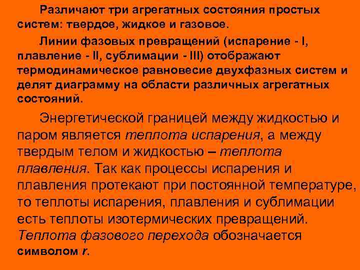Различают три агрегатных состояния простых систем: твердое, жидкое и газовое. Линии фазовых превращений (испарение