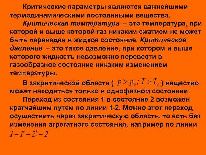 Критические параметры являются важнейшими термодинамическими постоянными вещества. Критическая температура – это температура, при которой