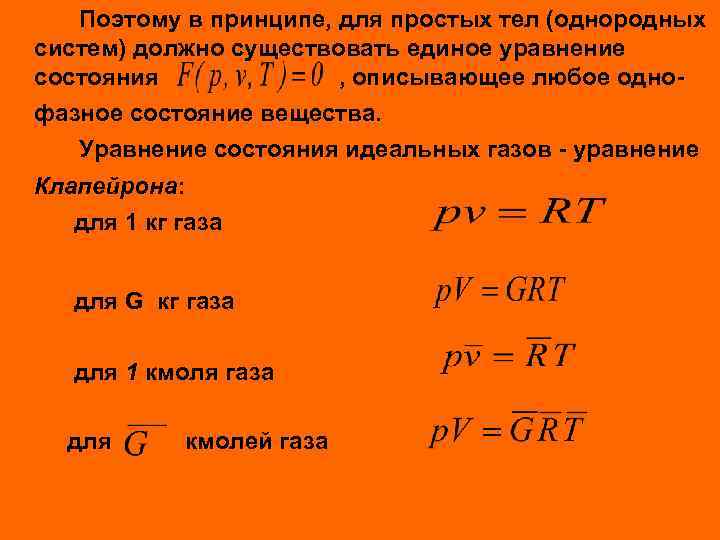 Поэтому в принципе, для простых тел (однородных систем) должно существовать единое уравнение состояния ,