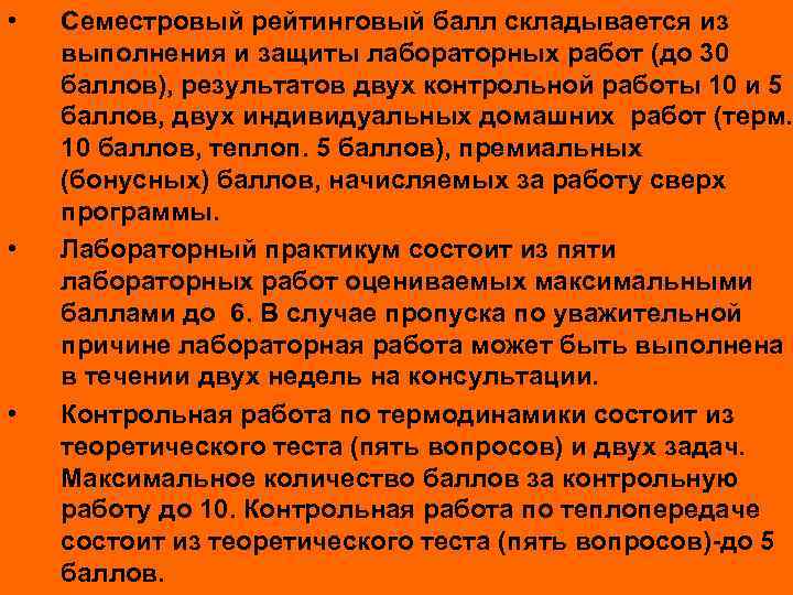  • • • Семестровый рейтинговый балл складывается из выполнения и защиты лабораторных работ