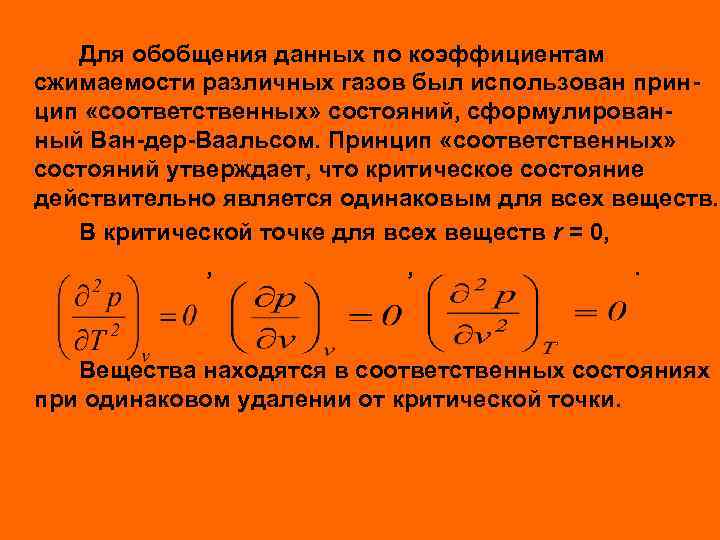 Соответственно закону. Принцип соответственных состояний. Теория соответственных состояний. Закон соответственных состояний. Принцип соответственных состояний, критические параметры..