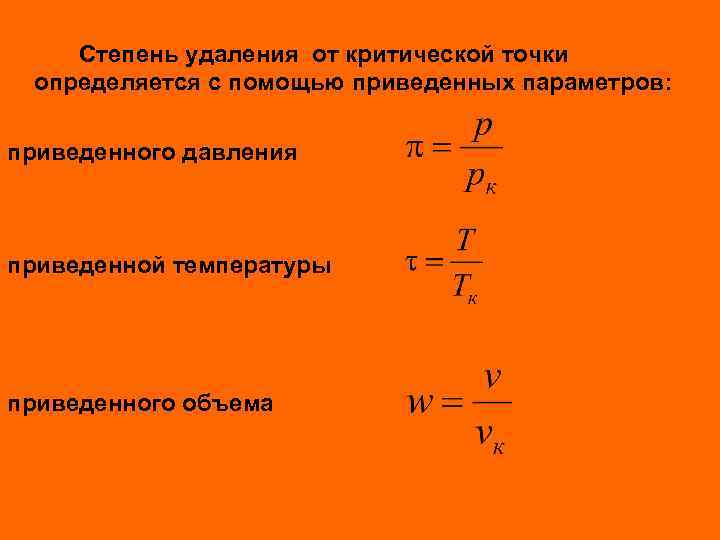 Степень удаления от критической точки определяется с помощью приведенных параметров: приведенного давления приведенной температуры