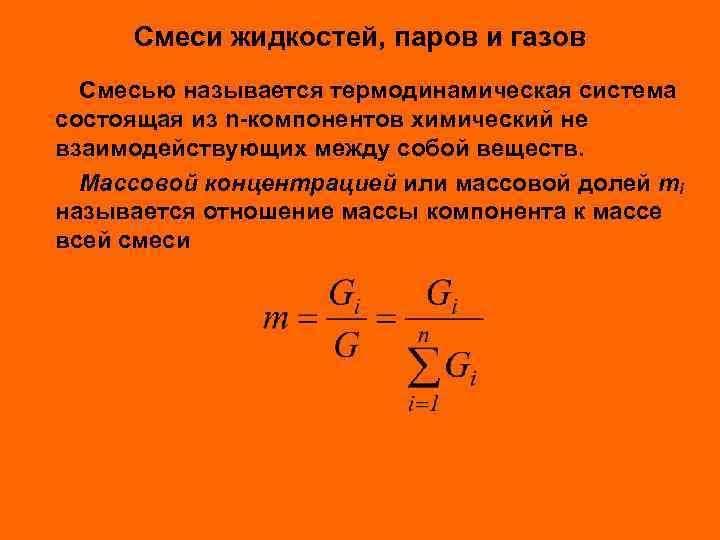 Смеси жидкостей, паров и газов Смесью называется термодинамическая система состоящая из n-компонентов химический не