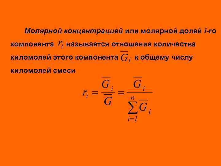Молярной концентрацией или молярной долей i-го компонента называется отношение количества киломолей этого компонента киломолей