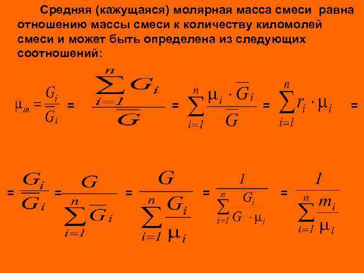 Молярная масса смеси газов. Масса смеси формула. Кажущаяся средняя молекулярная масса смеси. Кажущаяся молярная масса смеси. Средняя молярная масса смеси.